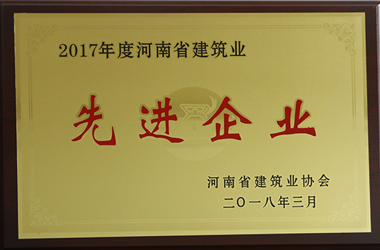 “河南省建筑業(yè)先進(jìn)企業(yè)”榮譽獎牌