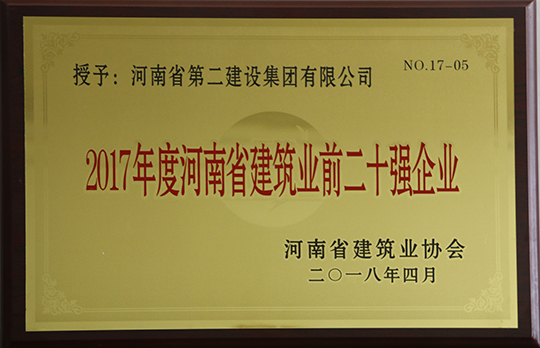 “河南省建筑業(yè)前二十強企業(yè)”榮譽獎牌