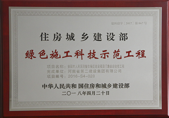 安陽(yáng)市人民醫(yī)院整體搬遷建設(shè)項(xiàng)目門急診綜合樓工程獲獎(jiǎng)獎(jiǎng)牌