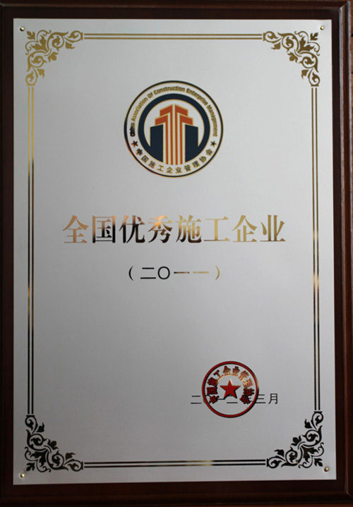 2011年度全國(guó)優(yōu)秀施工企業(yè)獎(jiǎng)牌.jpg