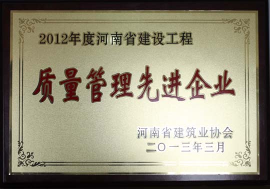 2012年度河南省建設(shè)工程質(zhì)量管理先進(jìn)企業(yè).jpg