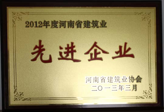 2012年度河南省建筑業(yè)先進(jìn)企業(yè).jpg