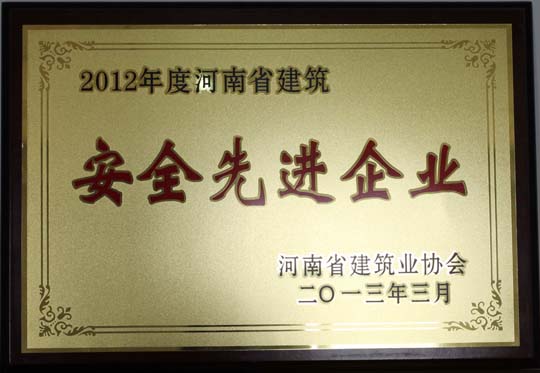 2012年度河南省建筑安全先進(jìn)企業(yè).jpg