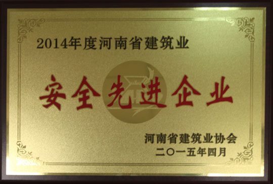 2014年度河南省建筑業(yè)安全先進(jìn)企業(yè).jpg