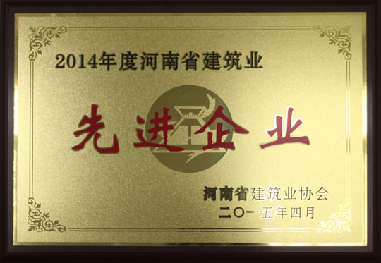 2014年度河南省建筑業(yè)先進(jìn)企業(yè).jpg