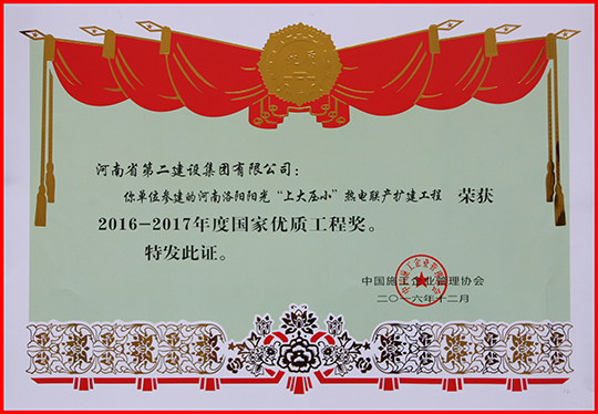 “2016-2017年度國(guó)家優(yōu)質(zhì)工程獎(jiǎng)”榮譽(yù)證書