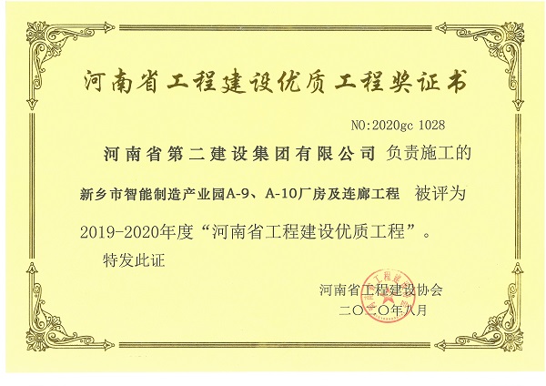 新鄉(xiāng)市智能制造產(chǎn)業(yè)園A-9、A-10廠房及連廊工程（省優(yōu)質(zhì)工程）.jpg