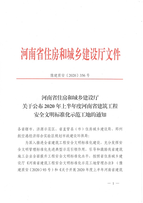 2020年度上半年河南省建筑工程安全文明標準化示范工地文件1.jpg