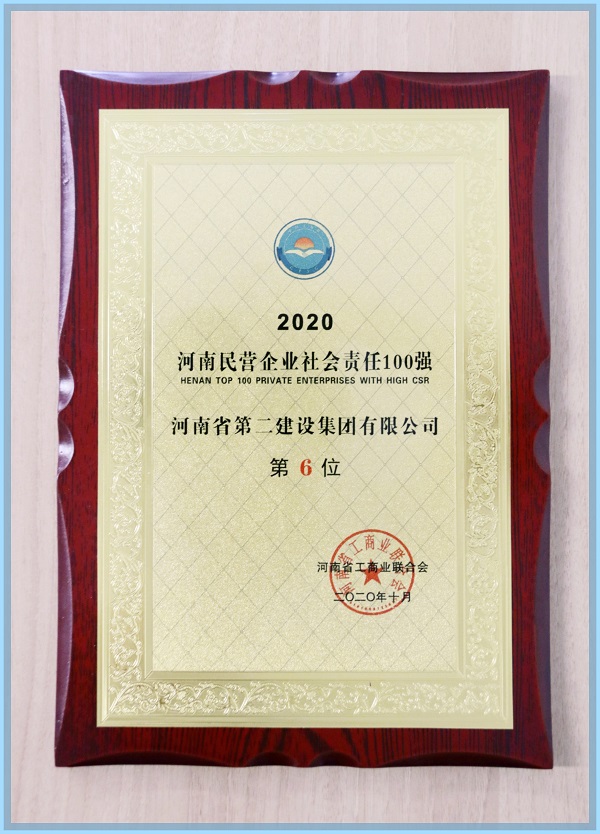 “2020河南民營企業(yè)社會責(zé)任100強”榮譽證書.jpg