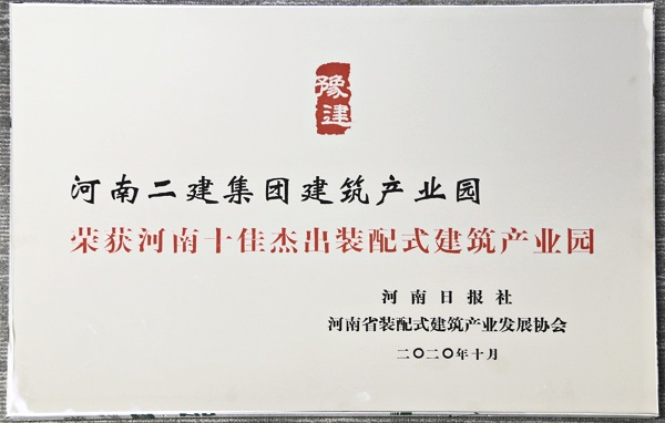 “河南十佳杰出裝配式建筑產(chǎn)業(yè)園”榮譽(yù)獎牌.jpg