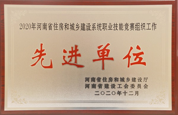 “2020年河南省住房和城鄉(xiāng)建設(shè)系統(tǒng)職業(yè)技能競賽組織工作先進(jìn)單位”榮譽(yù)獎牌.jpg