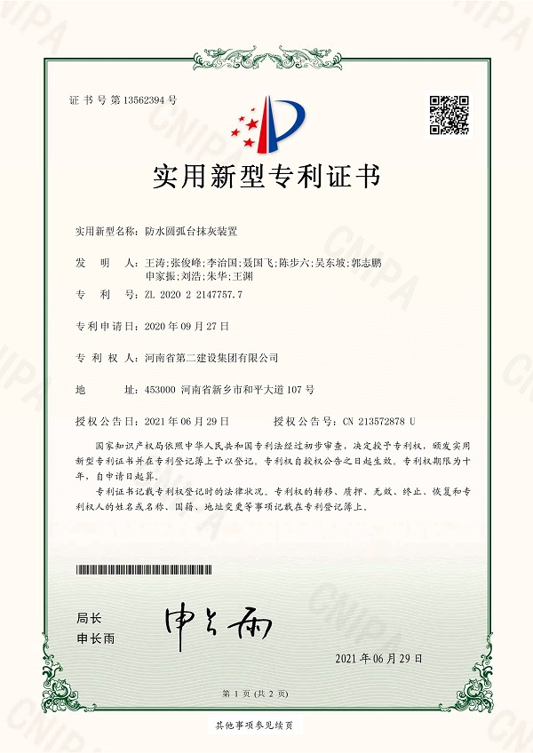 1《防水圓弧臺抹灰裝置》實用新型專利證書.jpg