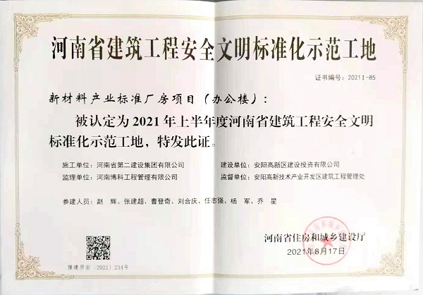 “河南省建筑工程安全文明標(biāo)準(zhǔn)化示范工地”證書.jpg