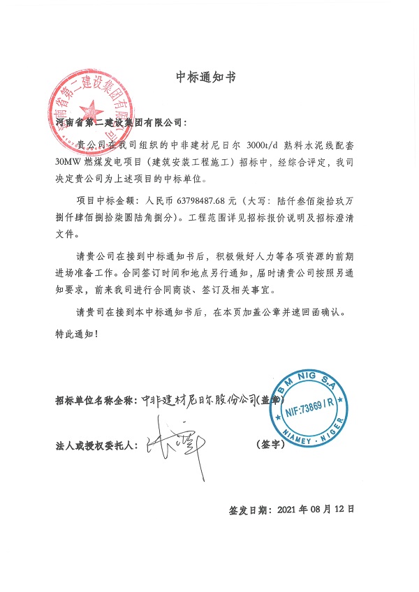 中標通知書--中非建材尼日爾3000td熟料水泥線配套30MW燃煤發(fā)電項目.jpg