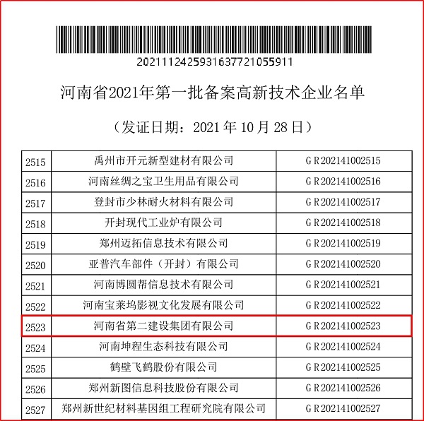 河南省2021年第一批備案高新技術(shù)企業(yè)部分名單.jpg