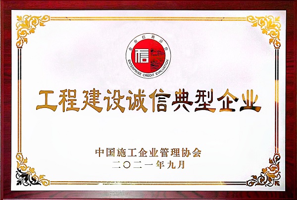 “2021年度工程建設(shè)誠信典型企業(yè)”獎牌.jpg