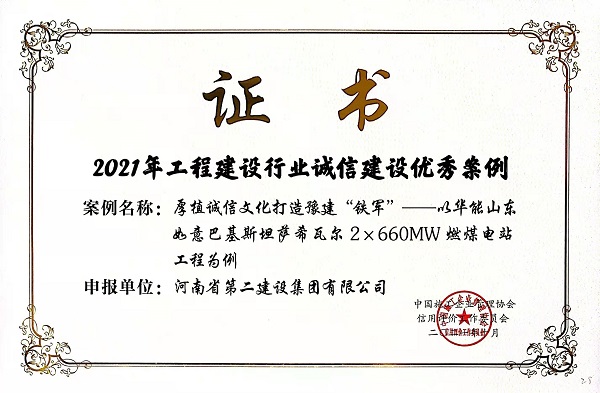 “2021年工程建設(shè)行業(yè)誠信建設(shè)優(yōu)秀案例”榮譽證書.jpg