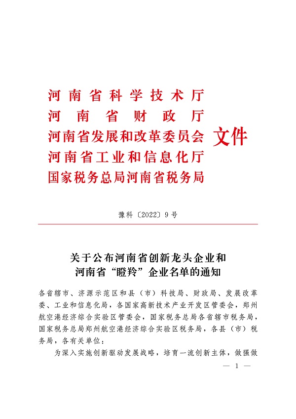 附件1 關(guān)于公布河南省創(chuàng)新龍頭企業(yè)和河南省“瞪羚”企業(yè)名單的通知-1.jpg