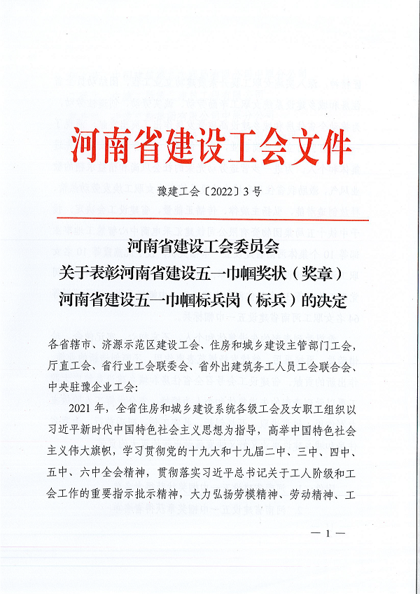 豫建工會〔2022〕3號--關于表彰河南省建設五一巾幗獎狀（獎章）河南省建設五一巾幗標兵崗（標兵）的決定-1.png