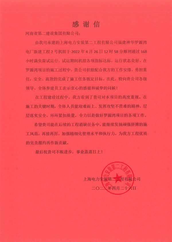 上海電力安裝第二工程有限公司向我公司發(fā)來的感謝信.png