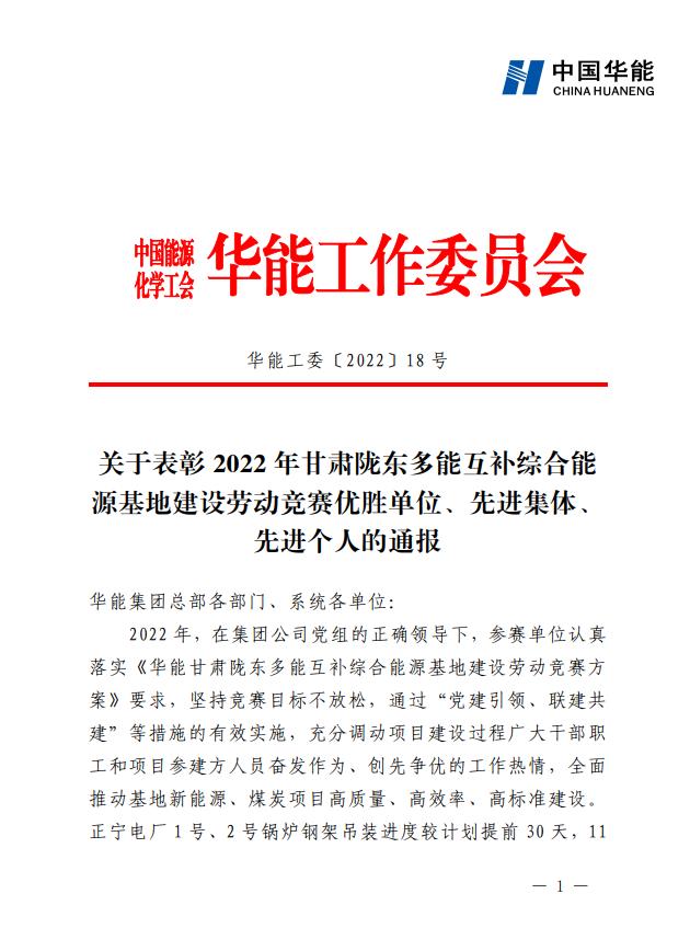 1、《關于表彰2022年甘肅隴東多能互補綜合能源基地建設勞動競賽優(yōu)勝單位、先進集體、先進個人的通報》.jpg