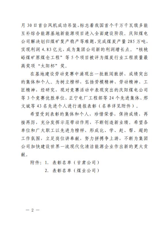 2、《關于表彰2022年甘肅隴東多能互補綜合能源基地建設勞動競賽優(yōu)勝單位、先進集體、先進個人的通報》.jpg