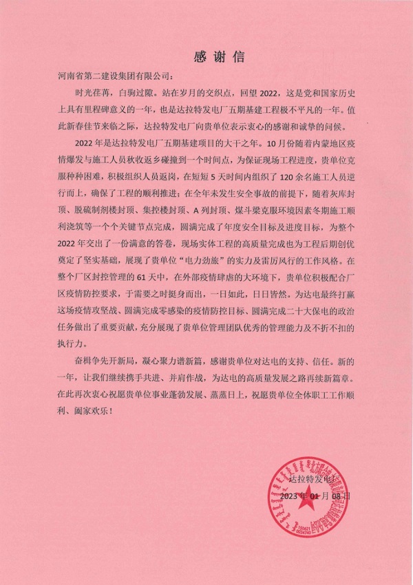 01.華能北方聯(lián)合電力有限責(zé)任公司達(dá)拉特旗發(fā)電分公司發(fā)來的感謝信.jpg