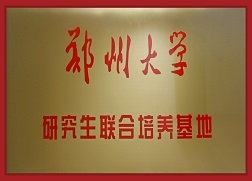 6鄭州大學(xué)研究生聯(lián)合培養(yǎng)基地.jpg