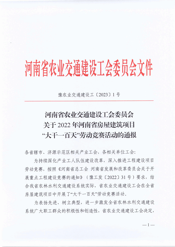 河南省農(nóng)業(yè)交通建設工會委員會關于2022年河南省房屋建筑項目“大干一百天”勞動競賽活動的通報（豫農(nóng)業(yè)交通建設工〔2023〕1號）-1.png