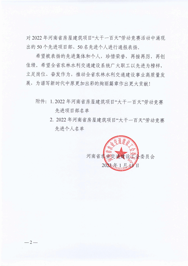 河南省農(nóng)業(yè)交通建設工會委員會關于2022年河南省房屋建筑項目“大干一百天”勞動競賽活動的通報（豫農(nóng)業(yè)交通建設工〔2023〕1號）-2.png