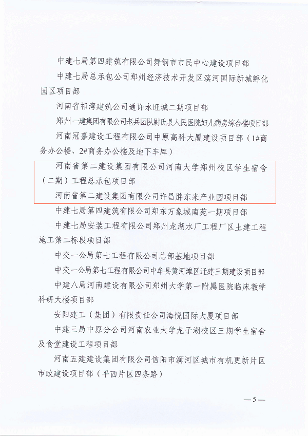 河南省農(nóng)業(yè)交通建設工會委員會關于2022年河南省房屋建筑項目“大干一百天”勞動競賽活動的通報（豫農(nóng)業(yè)交通建設工〔2023〕1號）-5.png