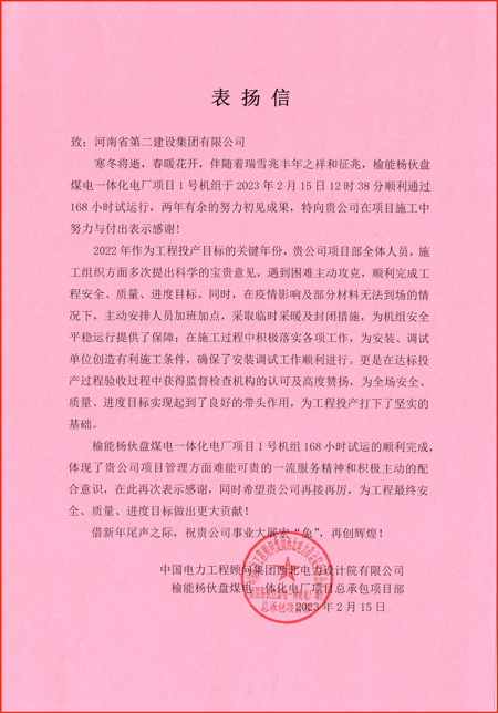 2、中國電力工程顧問集團西北電力設計院有限公司發(fā)來的表揚信.jpg