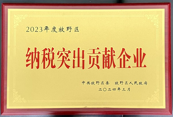 【壓縮】2023年度牧野區(qū)納稅突出貢獻企業(yè)獎牌 - 副本.jpg