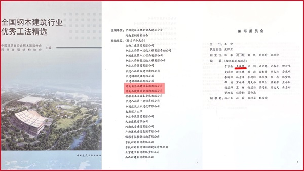 《全國鋼木建筑行業(yè)優(yōu)秀工法精選》封面及編者頁.jpg